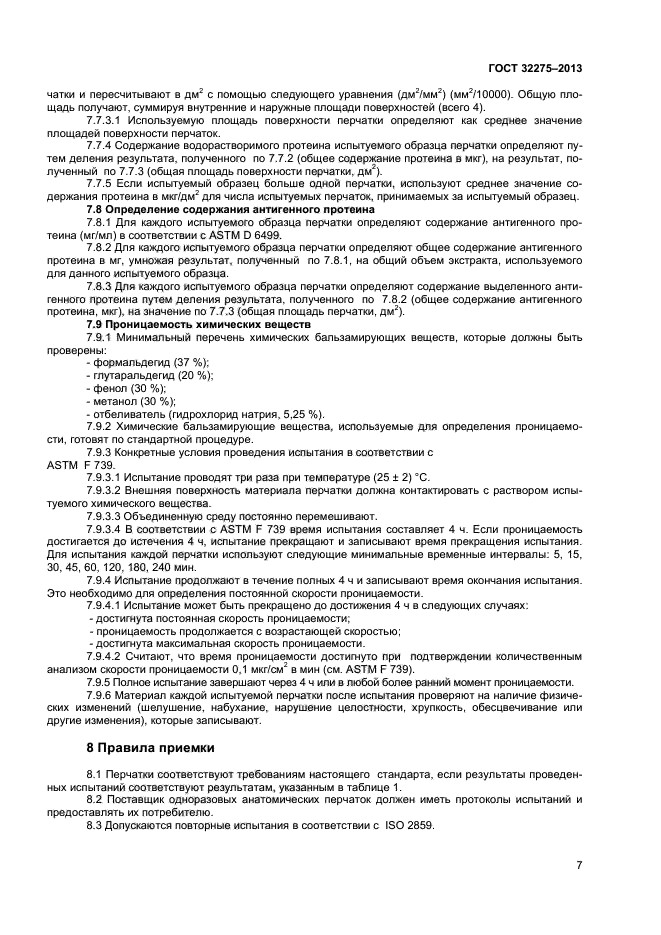 ГОСТ 32275-2013