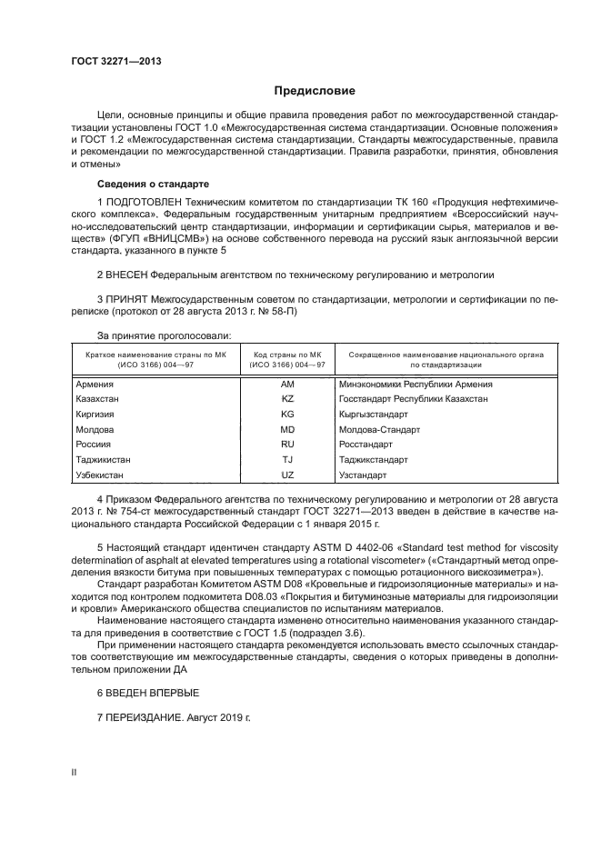 ГОСТ 32271-2013