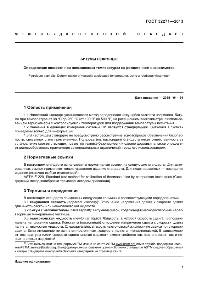 ГОСТ 32271-2013