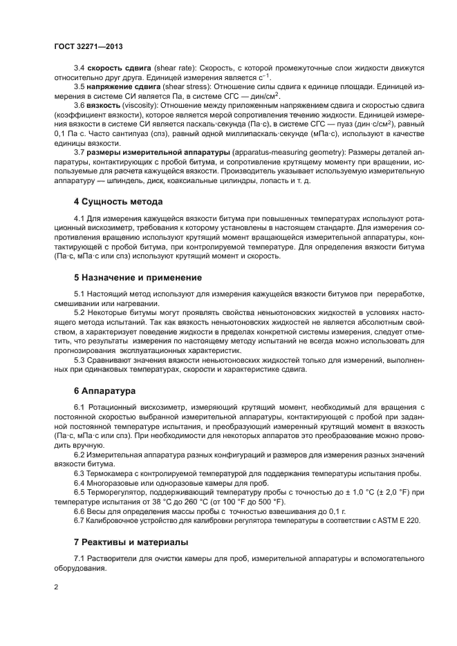 ГОСТ 32271-2013