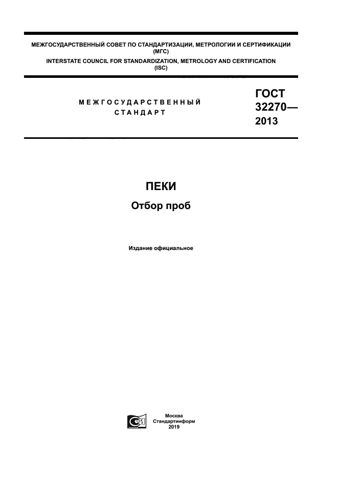 ГОСТ 32270-2013