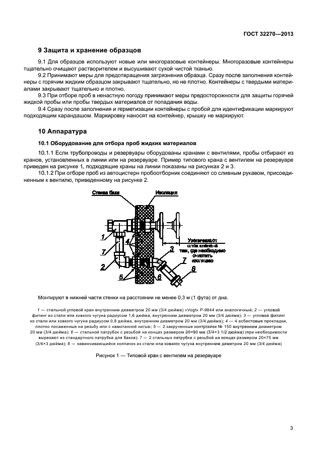 ГОСТ 32270-2013
