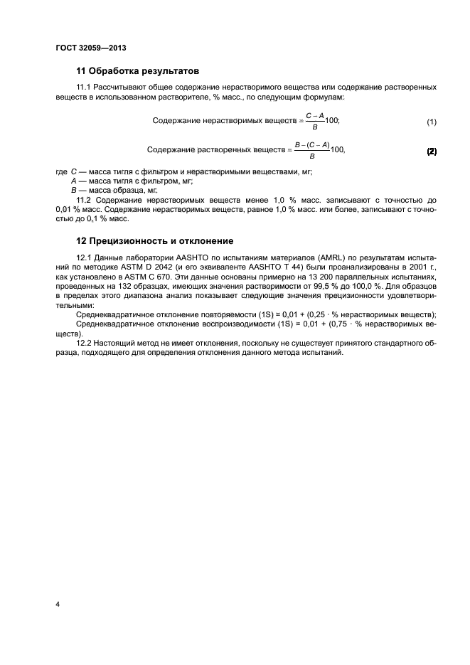 ГОСТ 32059-2013