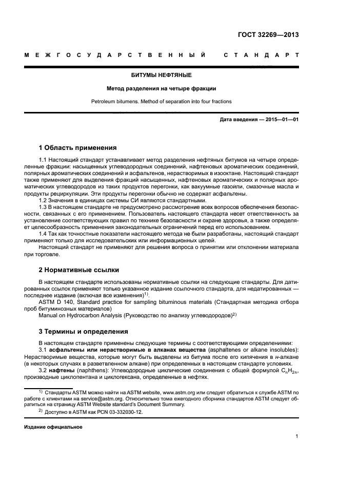ГОСТ 32269-2013