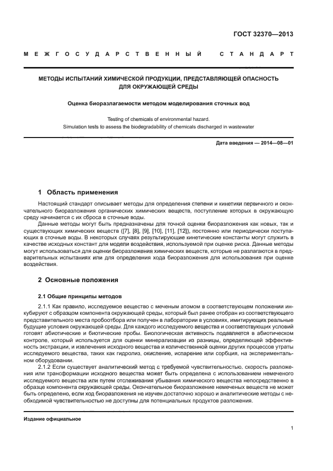 ГОСТ 32370-2013