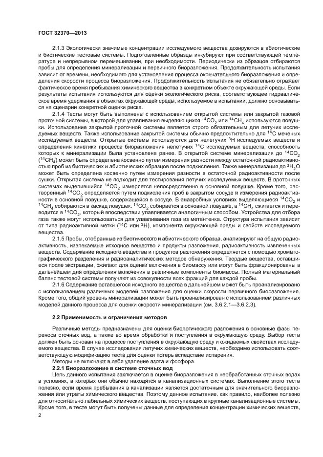 ГОСТ 32370-2013