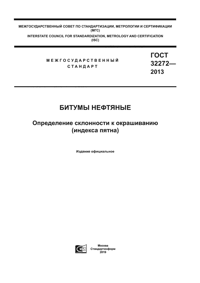 ГОСТ 32272-2013