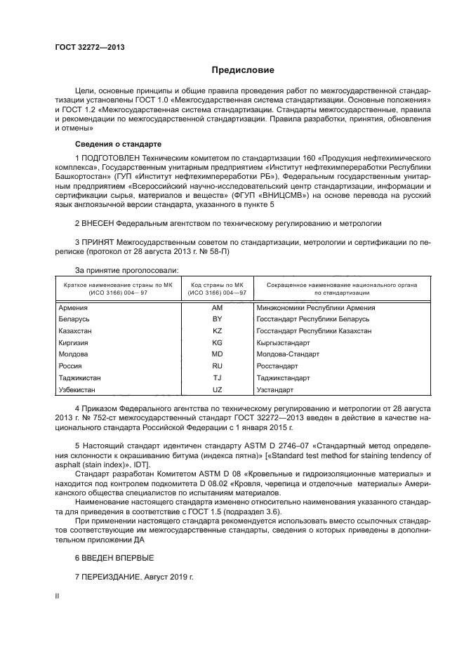 ГОСТ 32272-2013