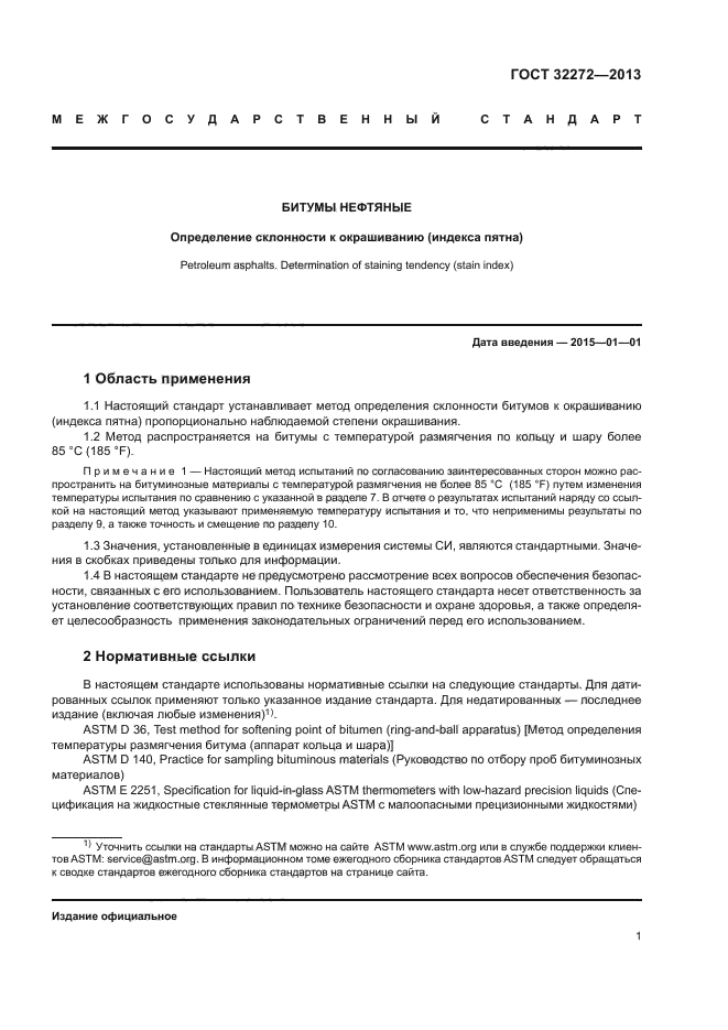 ГОСТ 32272-2013
