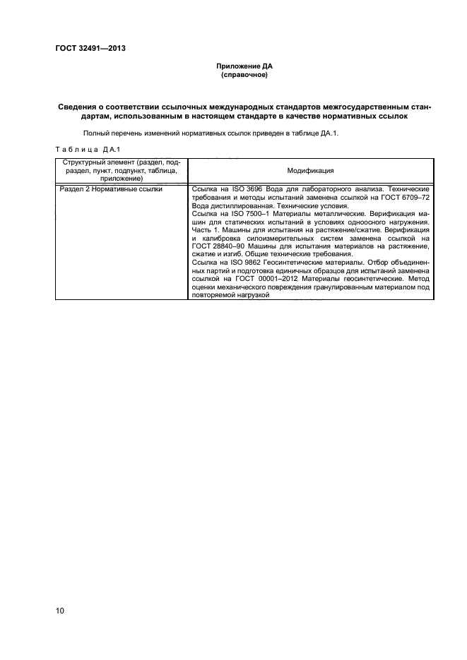 ГОСТ 32491-2013