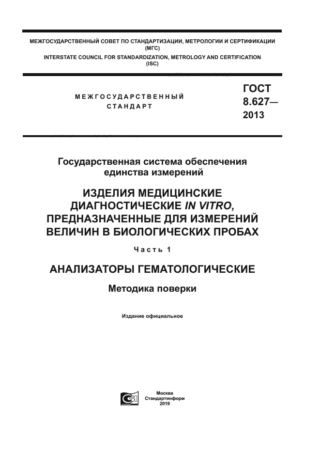 ГОСТ 8.627-2013
