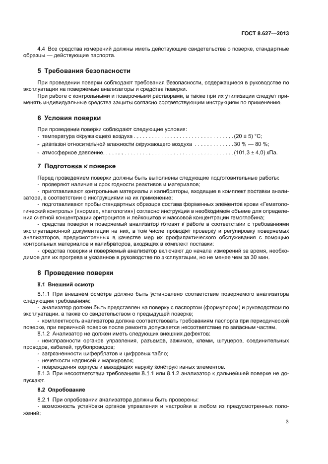 ГОСТ 8.627-2013