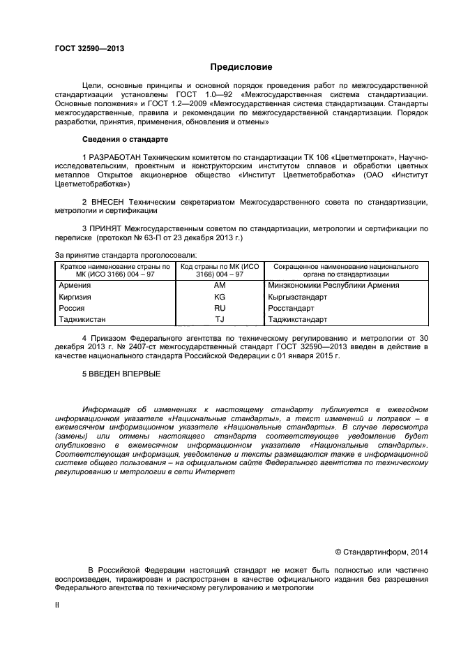 ГОСТ 32590-2013