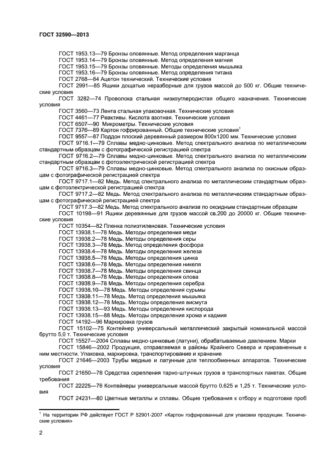 ГОСТ 32590-2013