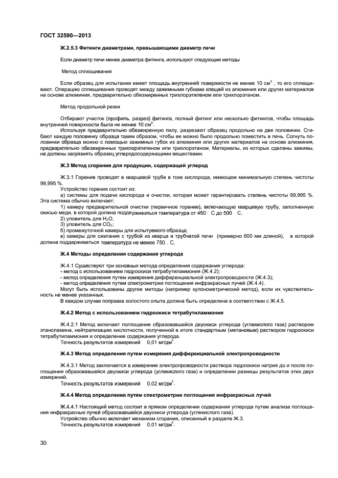 ГОСТ 32590-2013