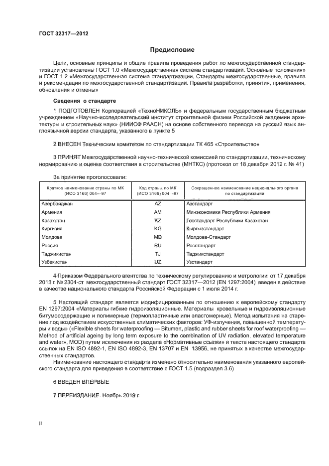 ГОСТ 32317-2012