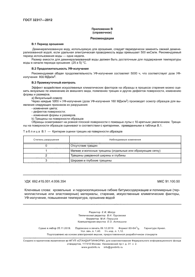 ГОСТ 32317-2012