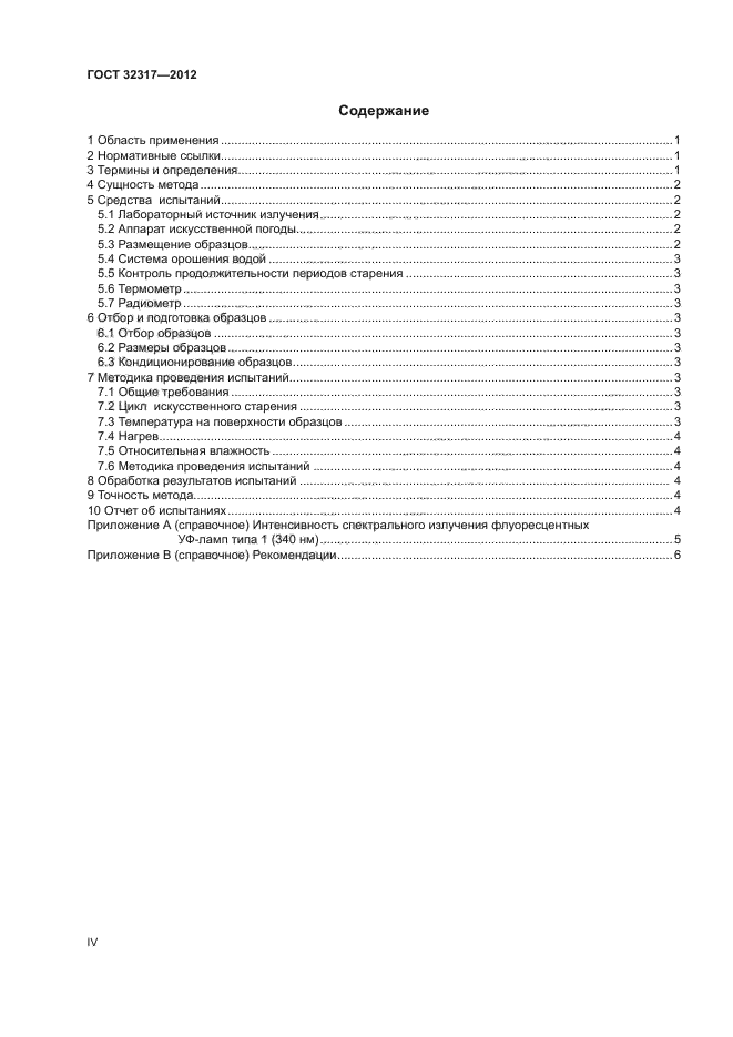 ГОСТ 32317-2012
