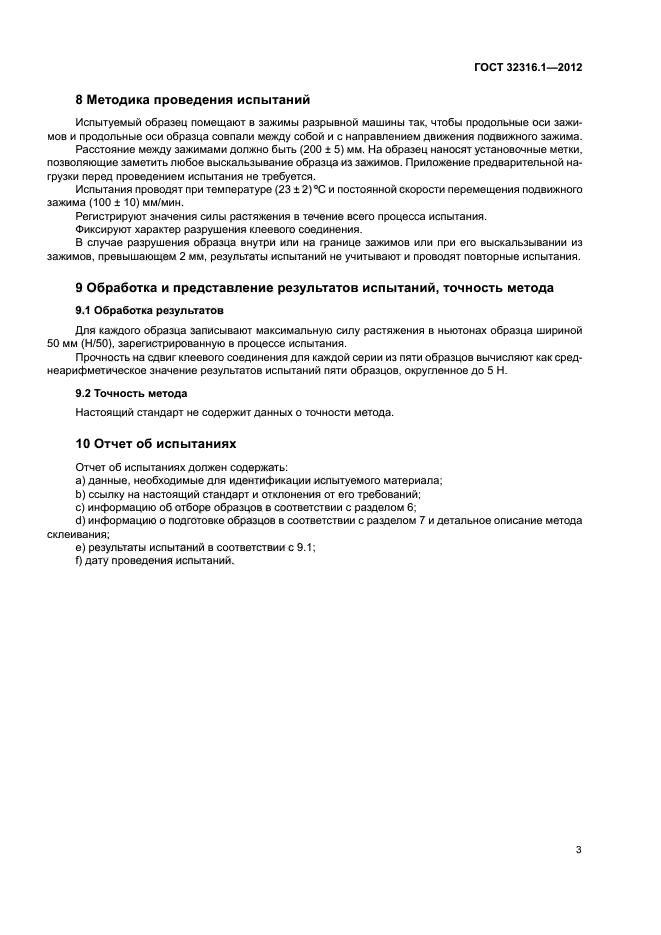 ГОСТ 32316.1-2012