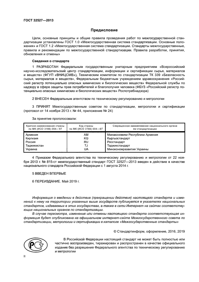 ГОСТ 32527-2013