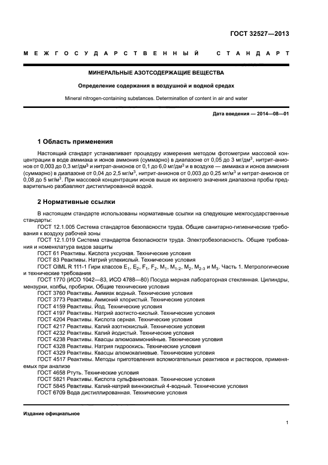 ГОСТ 32527-2013
