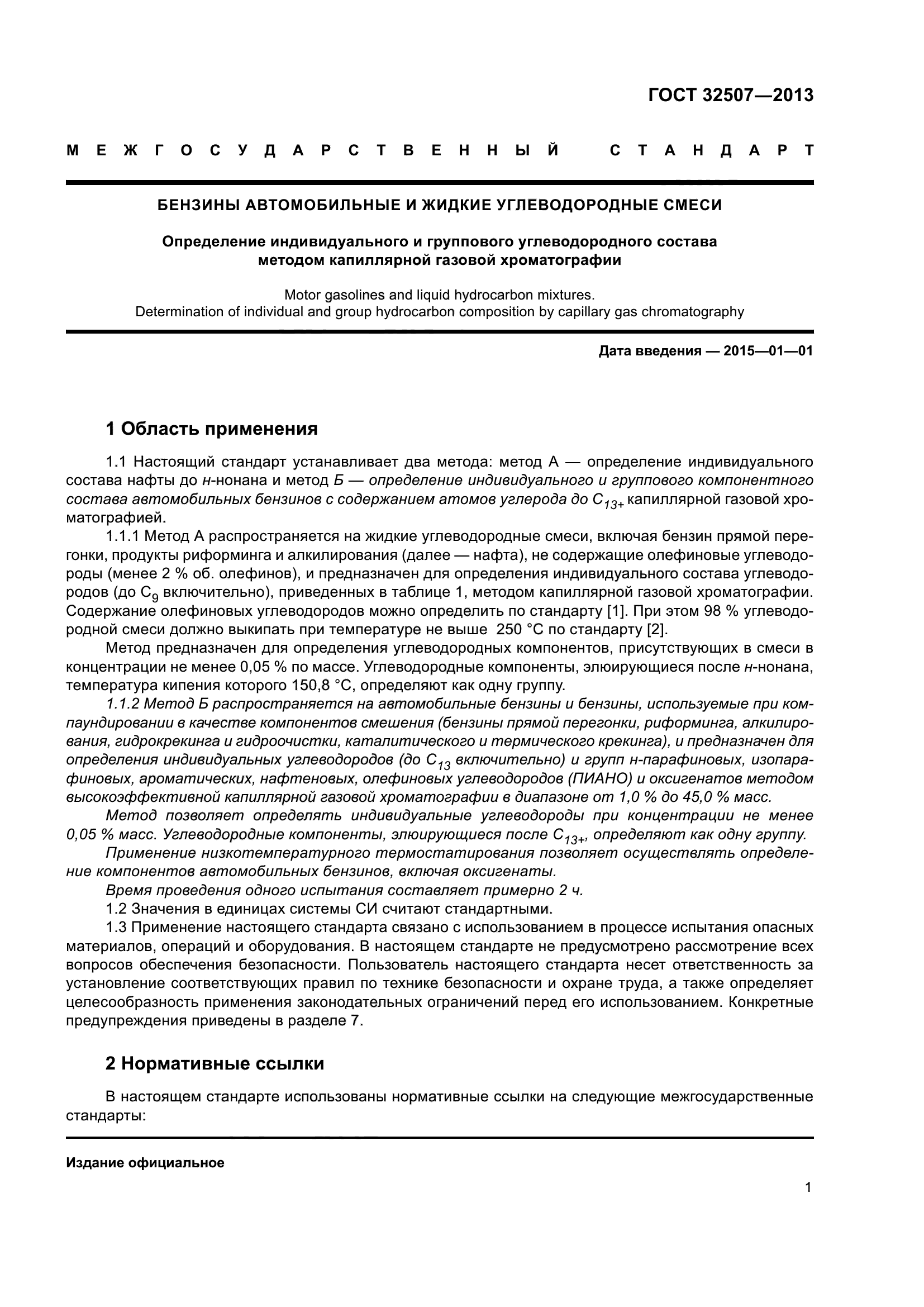 ГОСТ 32507-2013