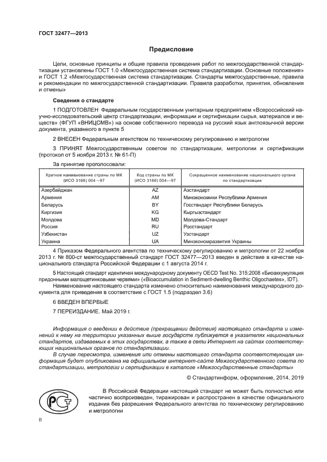 ГОСТ 32477-2013