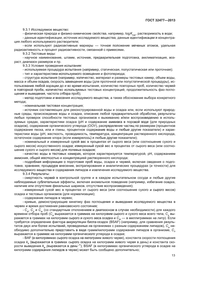 ГОСТ 32477-2013