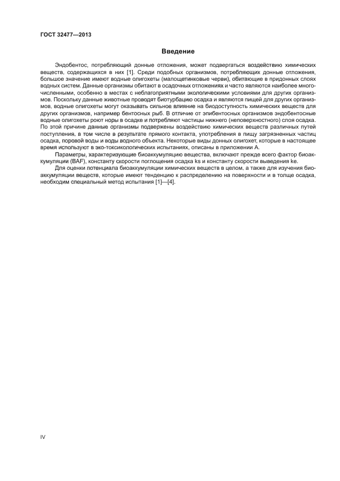 ГОСТ 32477-2013