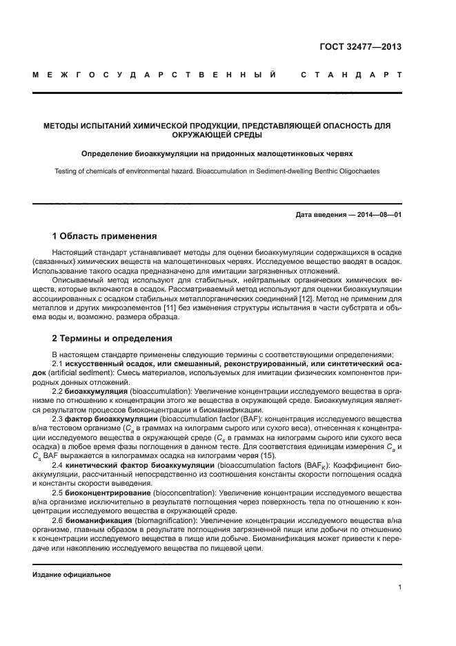 ГОСТ 32477-2013
