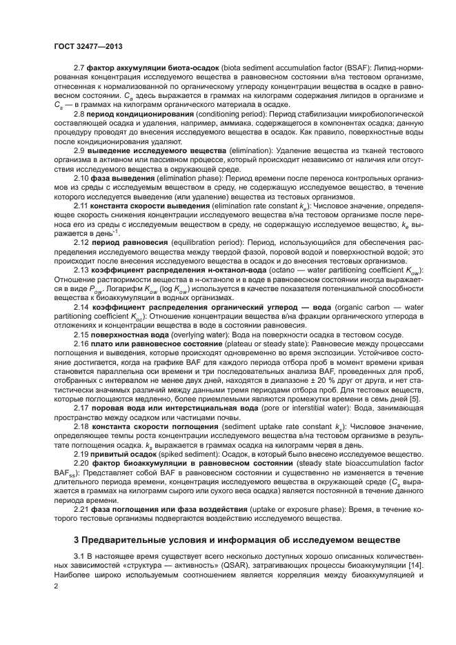 ГОСТ 32477-2013