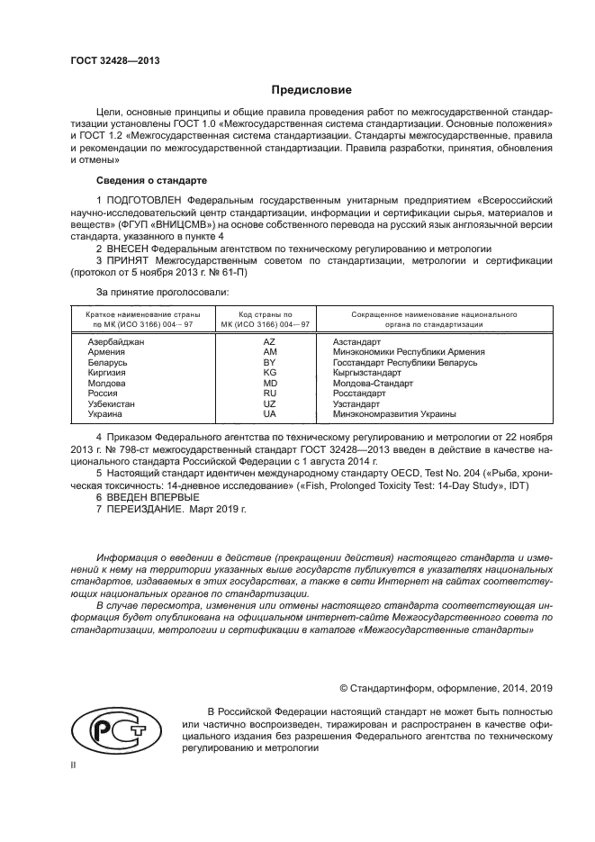 ГОСТ 32428-2013