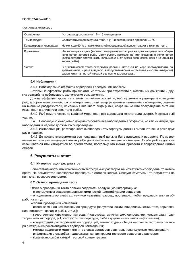 ГОСТ 32428-2013