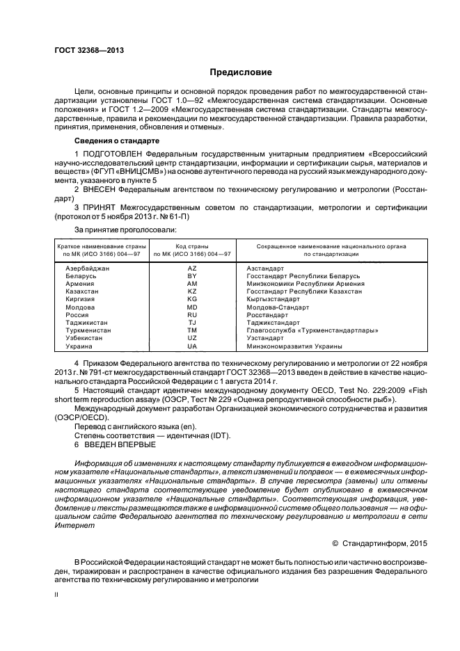 ГОСТ 32368-2013
