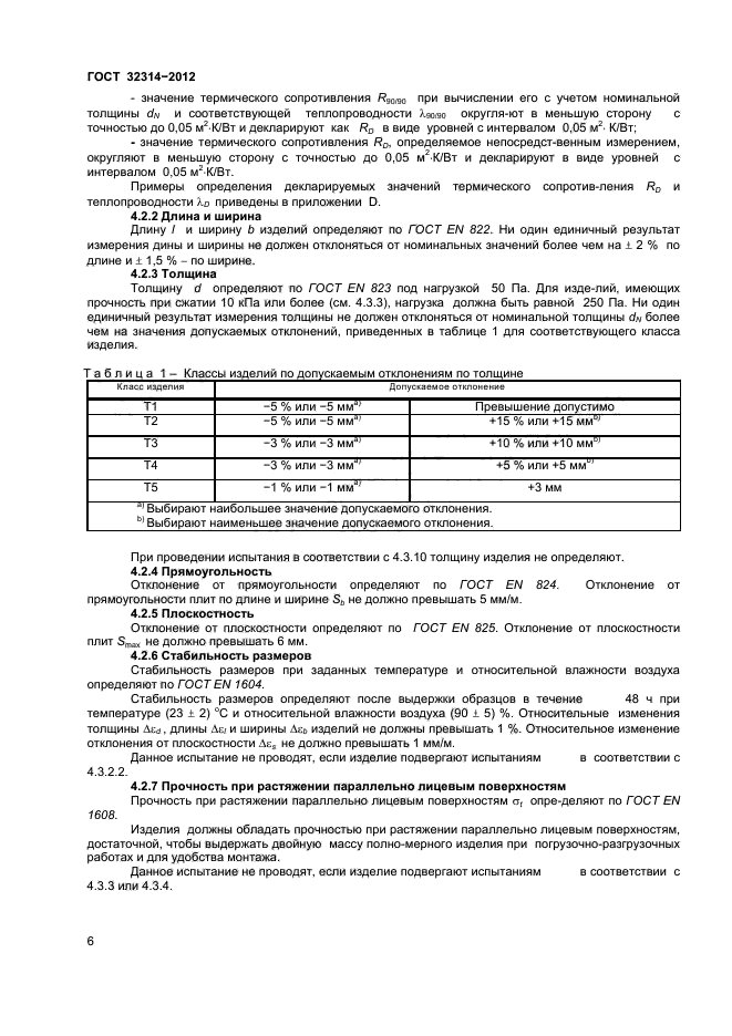 ГОСТ 32314-2012