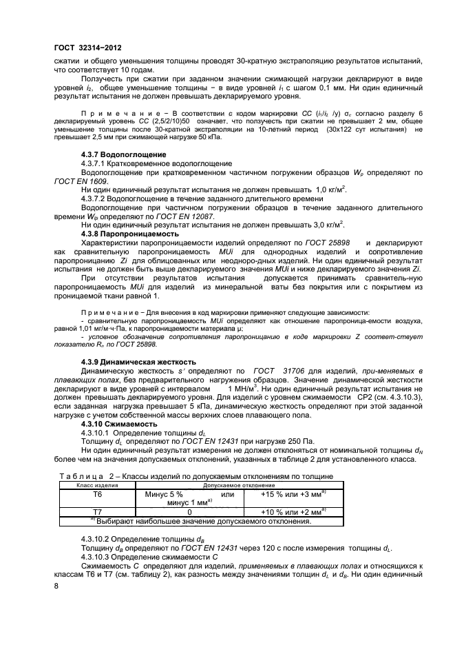 ГОСТ 32314-2012