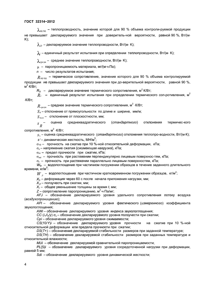ГОСТ 32314-2012