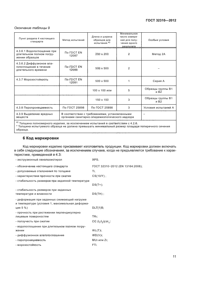 ГОСТ 32310-2012