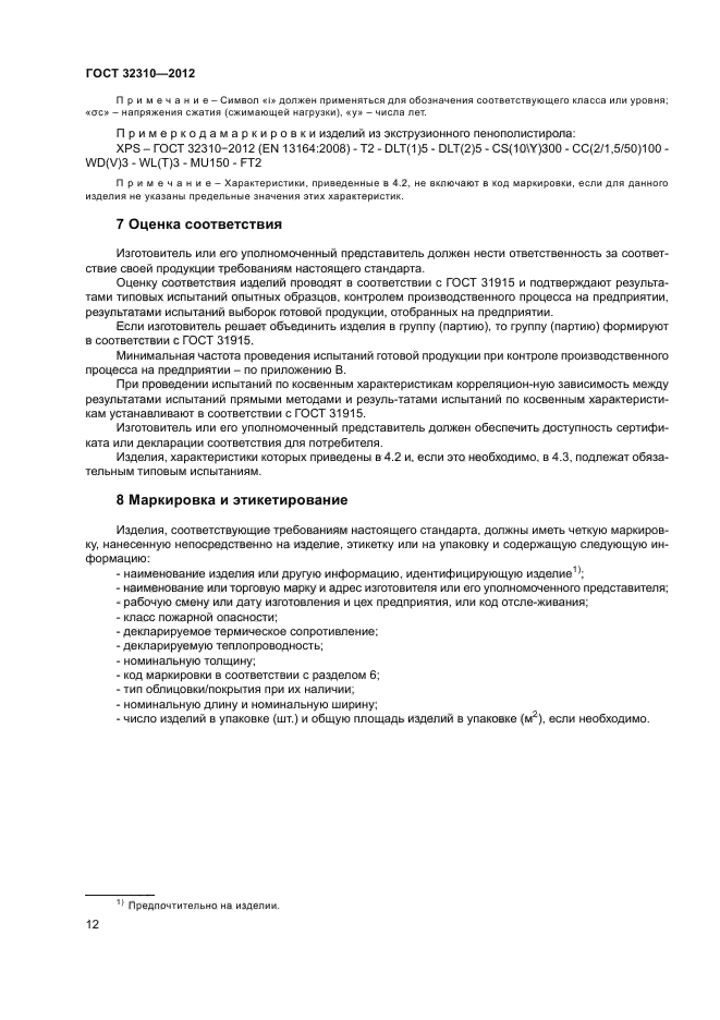 ГОСТ 32310-2012