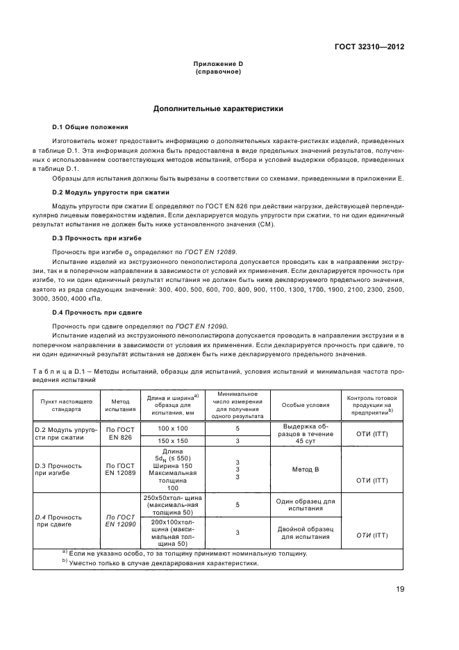 ГОСТ 32310-2012