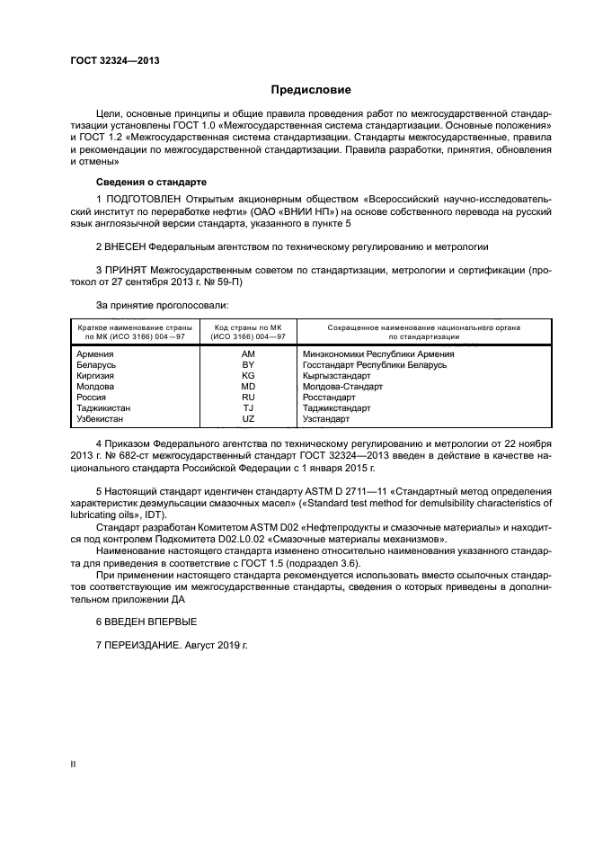 ГОСТ 32324-2013