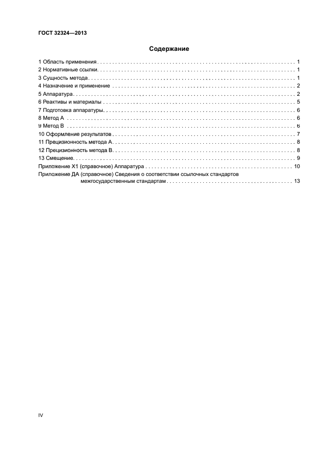 ГОСТ 32324-2013