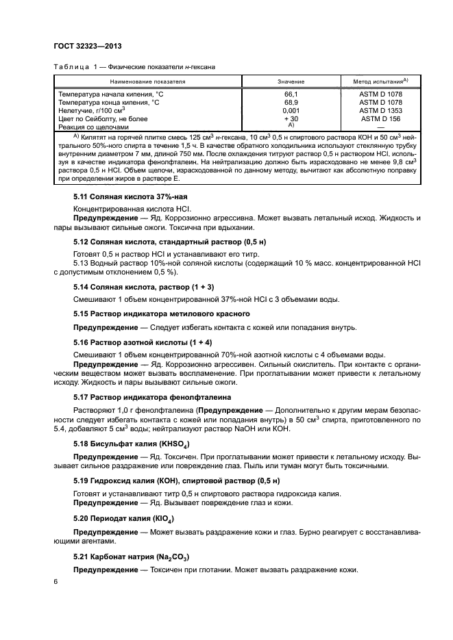 ГОСТ 32323-2013