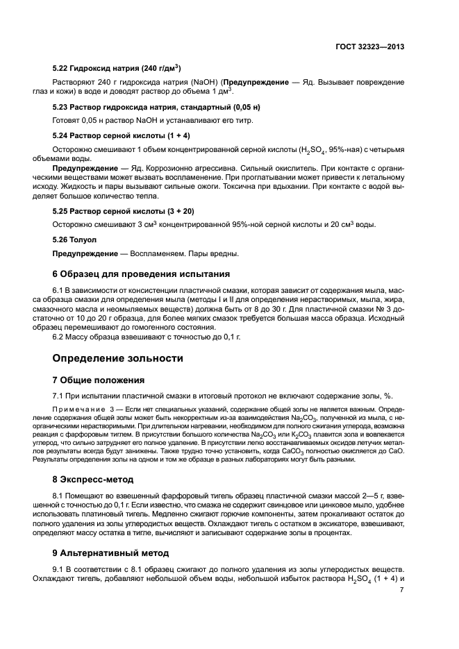 ГОСТ 32323-2013