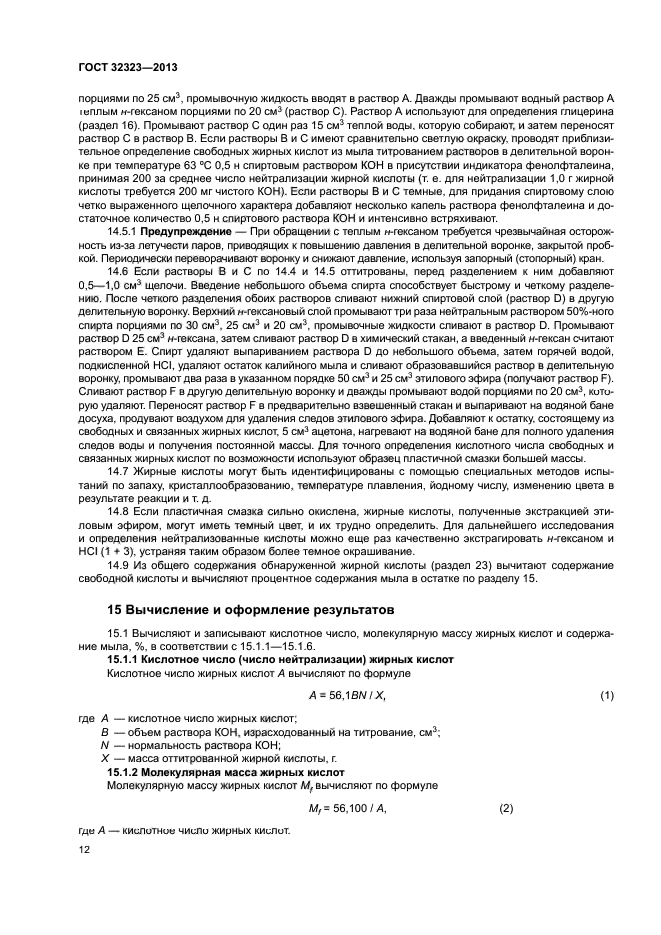 ГОСТ 32323-2013