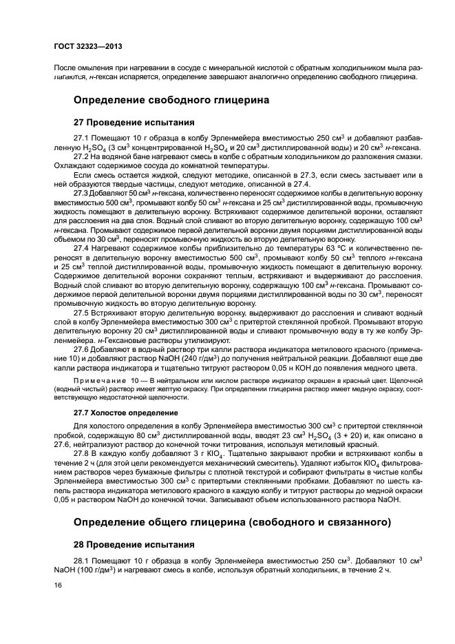 ГОСТ 32323-2013
