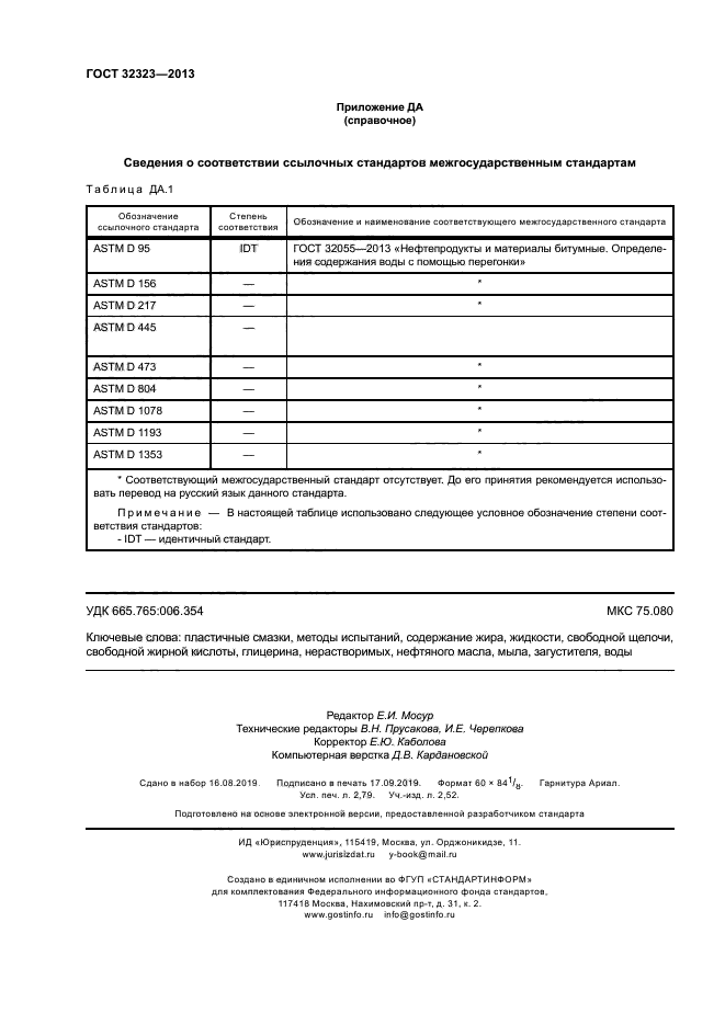 ГОСТ 32323-2013