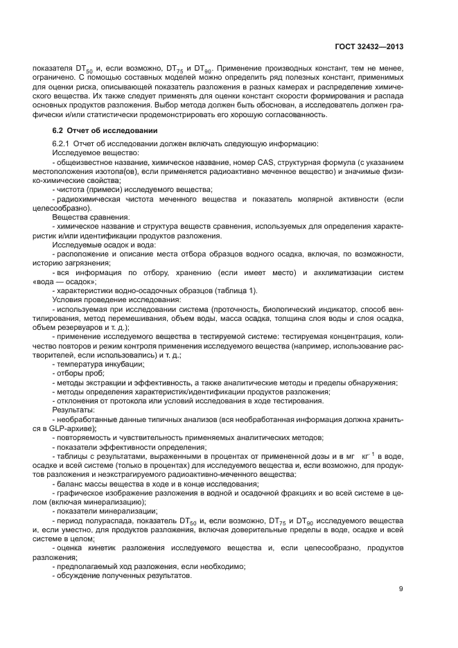 ГОСТ 32432-2013