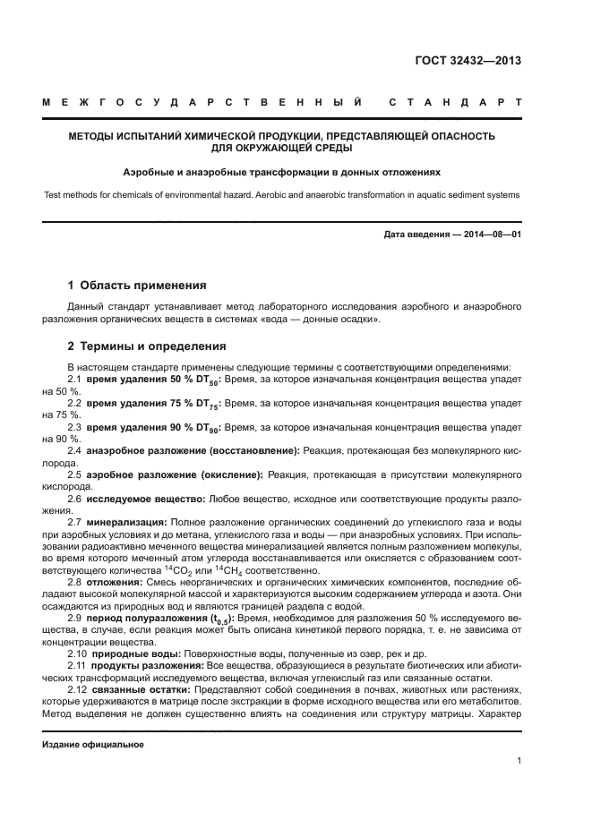 ГОСТ 32432-2013