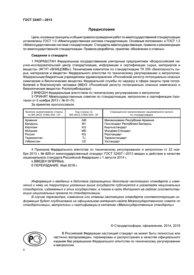 ГОСТ 32457-2013